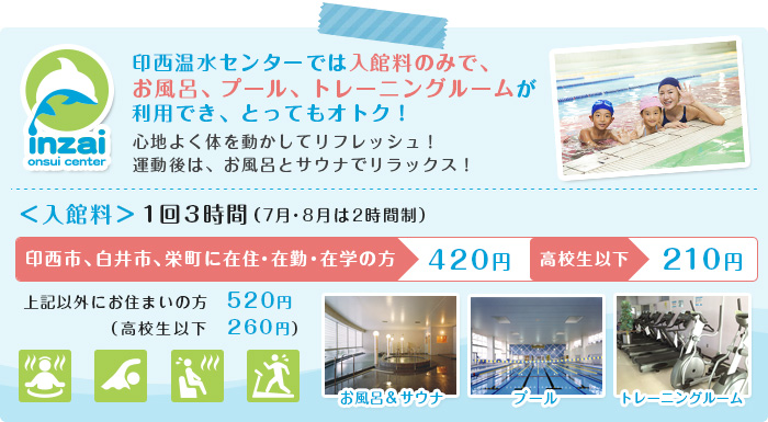 印西温水センターでは、入館料のみで、お風呂、プール、トレーニングルームが利用でき、とってもオトク! 印西温水センターでは、入館料のみで、お風呂、プール、トレーニングルームが利用でき、とってもオトク!
